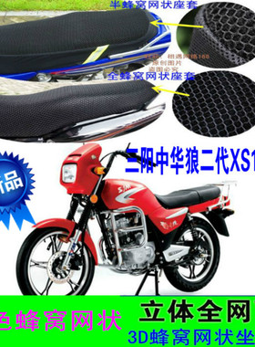 夏杏三阳中华狼二代XS125-G摩托车坐垫套网状隔热透气防嗮座套