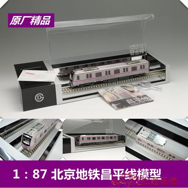 程逸模型 原厂 1:87 北京地铁模型 北京地铁昌平线