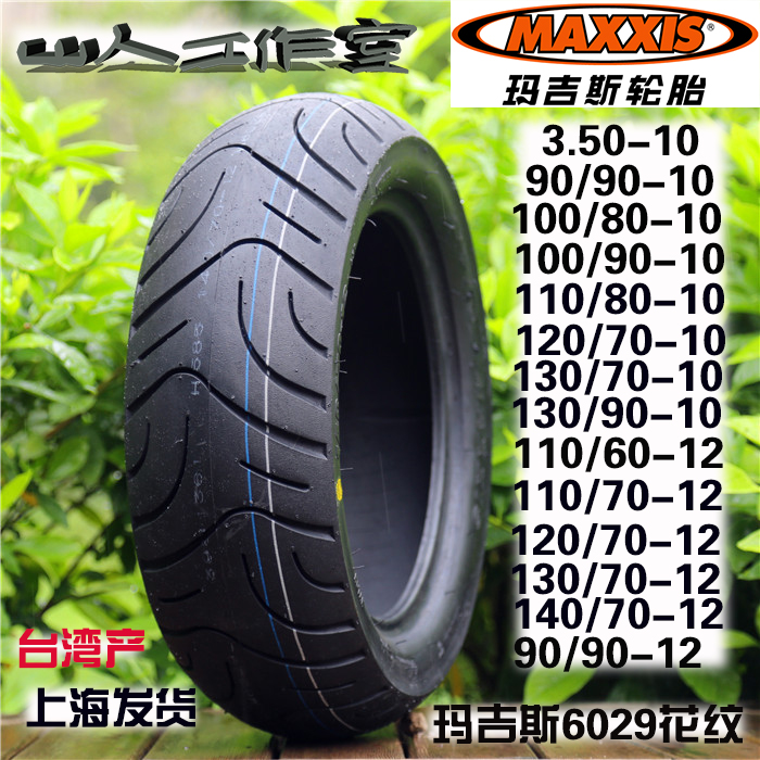 台湾玛吉斯摩托车轮胎/改装MAXXISm6029/3.50-10/半热熔轮胎/踏板