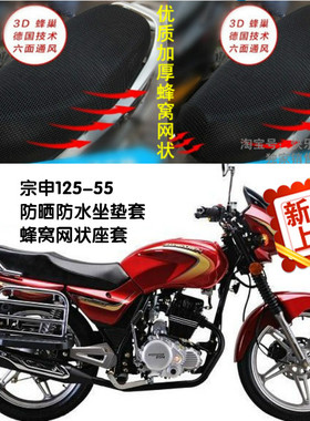 宗申ZS125-55摩托车座套防晒防水隔热透气皮革蜂窝网状加厚坐垫套