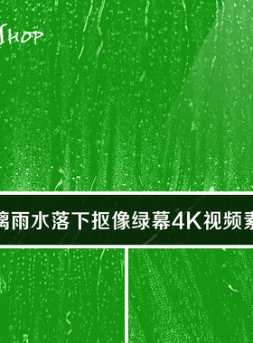 玻璃雨水落下抠像绿幕4K视频素材 水滴水珠雨滴下雨飘落绿色背景
