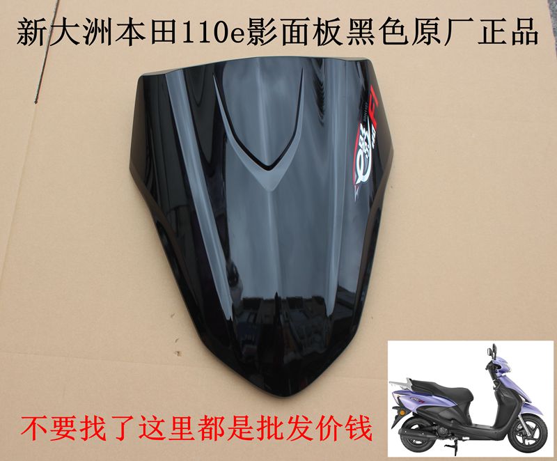新大洲本田踏板车110e影面板黑色塑料件摩托车外壳配件原厂正正品