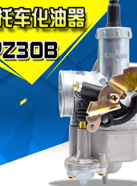 摩托车化油器PZ30B带加速泵化油器CG175/CG200/250化油器总成