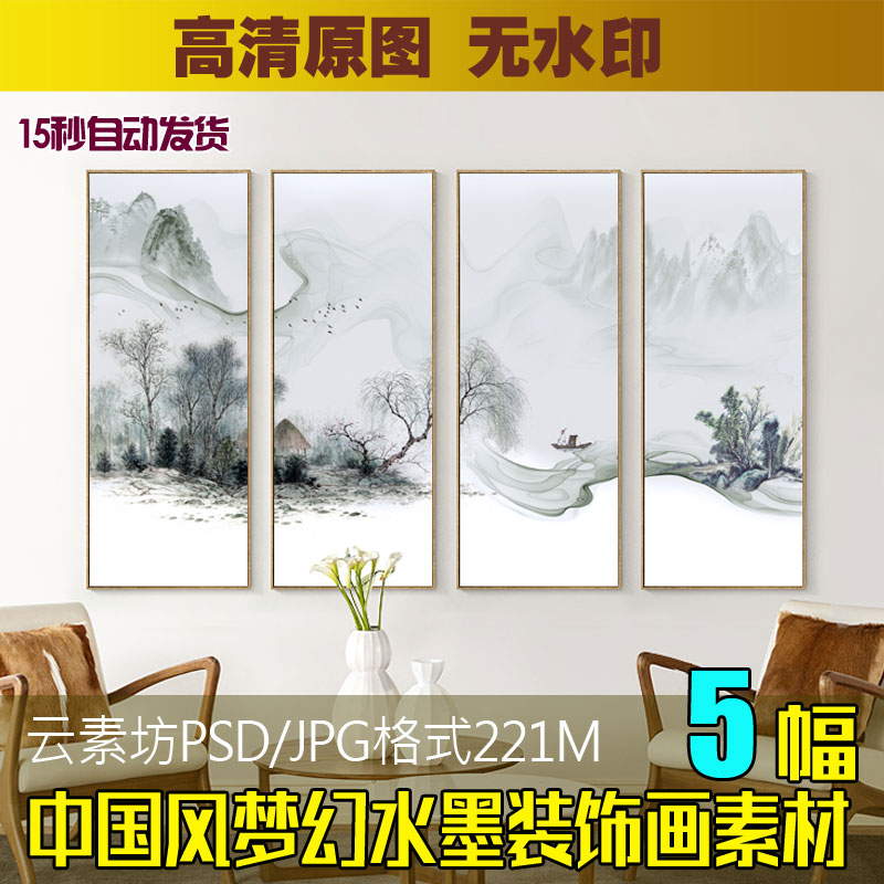 新中式中国风梦幻水墨山水沙发背景墙壁画图片客厅四联装饰画素材