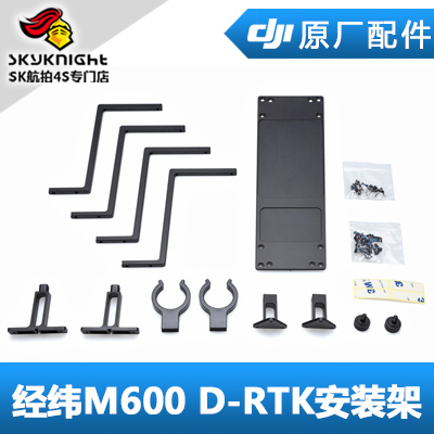 DJI 大疆 经纬 M600 配件 D-RTK安装架