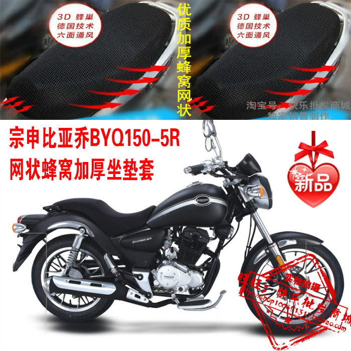 宗申比亚乔BYQ150-5R太子摩托车坐垫套包邮新品加厚网状防晒座套