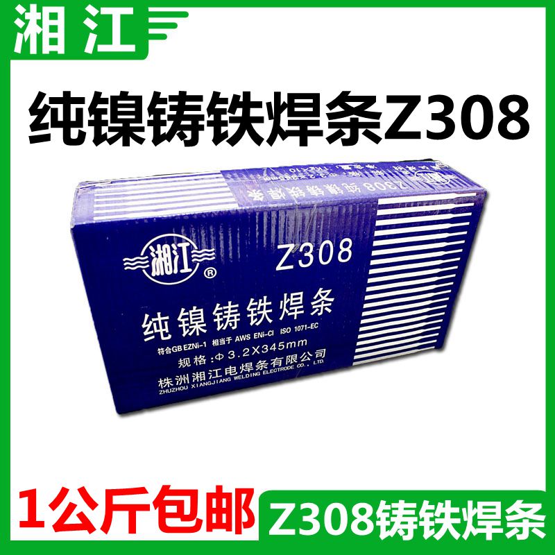 包邮 湘江铸铁焊条Z308 纯镍铸铁电焊条 可加工生铁焊条 纯镍焊芯
