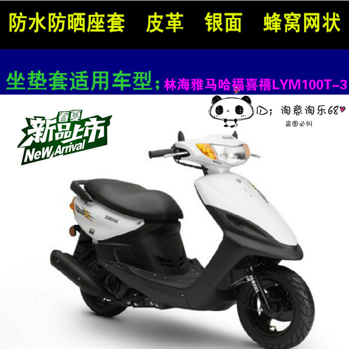 林海雅马哈福禧LYM100T-3踏板摩托车座套巧格100网状防晒坐垫套