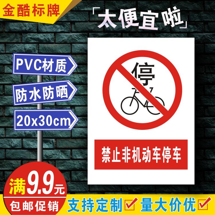 安全标识牌贴纸警示牌禁止标志牌PVC牌警告禁止非机动车停车B043