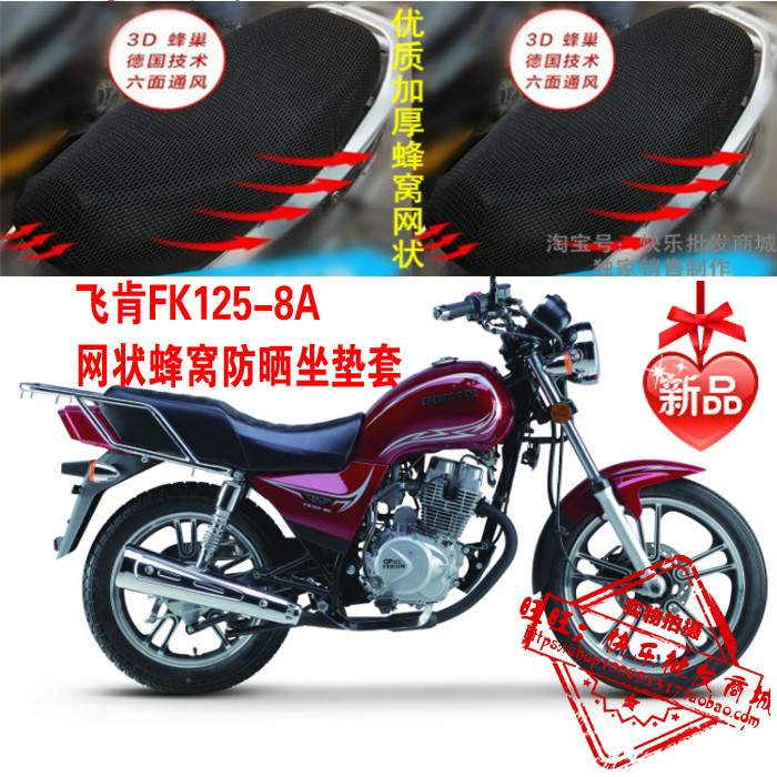 飞肯骏朗太子FK125-8A摩托车座套新品加厚网状防晒透气坐垫套配件