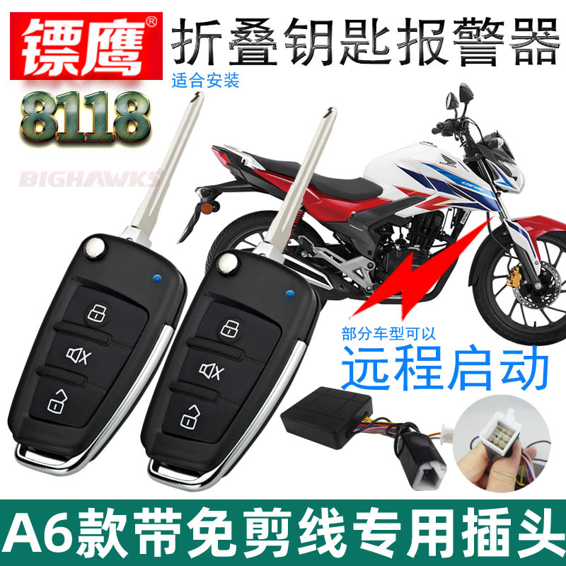 镖鹰8118摩托车防盗器适用于新大洲本田摩托车报警器男装车女装车