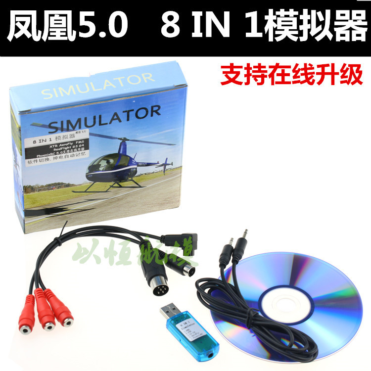 航模飞机模拟器凤凰5.0 8合1模拟飞行练习 KT板机SU27四轴直升机