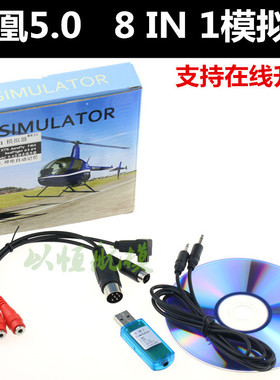 航模飞机模拟器凤凰5.0 8合1模拟飞行练习 KT板机SU27四轴直升机