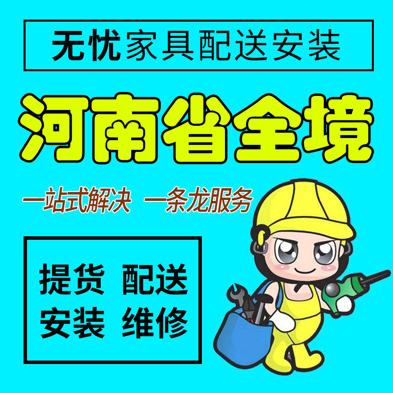 河南省郑州市家具配送安装维修同城师傅上门家居售后服务