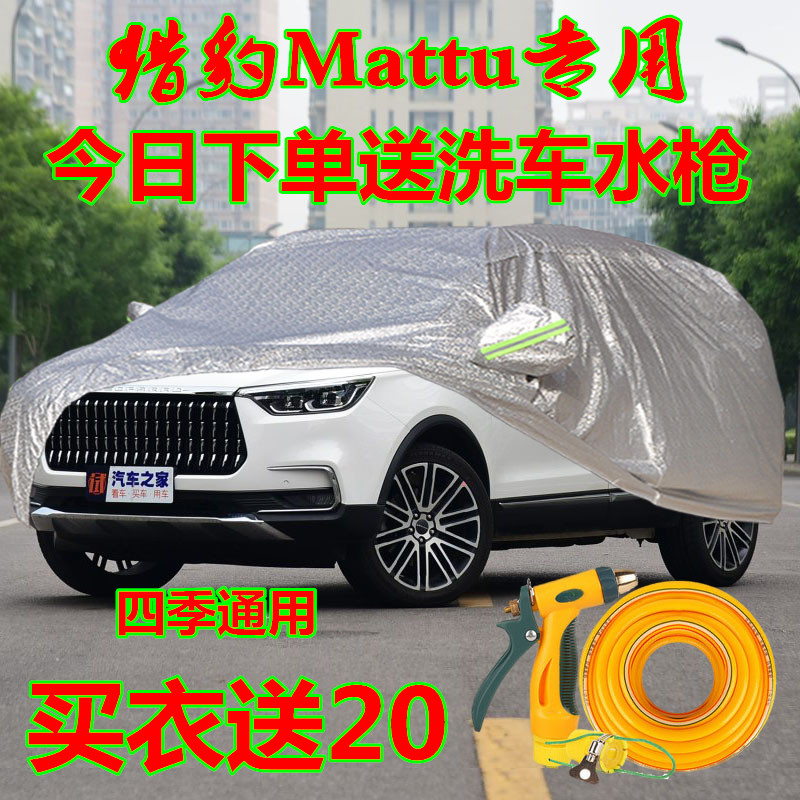2018新款猎豹迈途Mattu专用汽车车衣车罩SUV加厚隔热防晒防雨车套