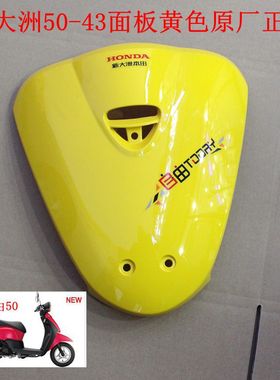 新大洲本田50-43自由黄色面板摩托车外壳塑料件踏板车专用原厂正