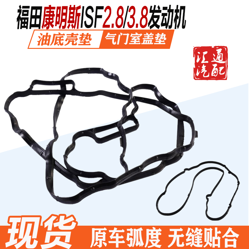 福田货车康明斯ISF2.8/3.8发动机油底壳垫气门室盖罩密封垫圈大全