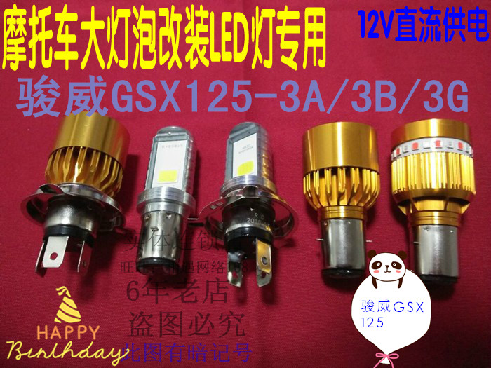适用轻骑铃木骏威GSX125-3A/3B/3G摩托车大灯改装LED灯泡远近车灯
