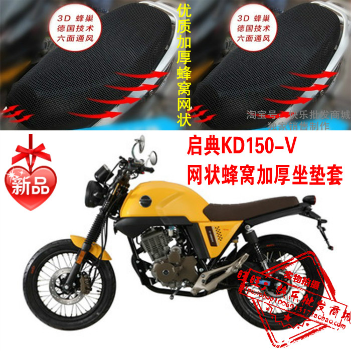 启典KD150-V摩托车座套新品加厚蜂窝网状防晒隔热透气坐垫套配件