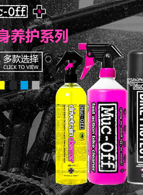 MUC-OFF自行车链条清洗剂车身养护清洁剂单车润滑摩托车保养