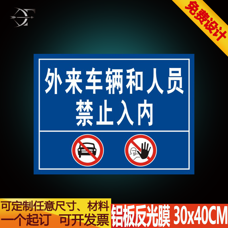 铝板反光安全铝质标志牌 外来车辆和人员禁止入内 警示标识