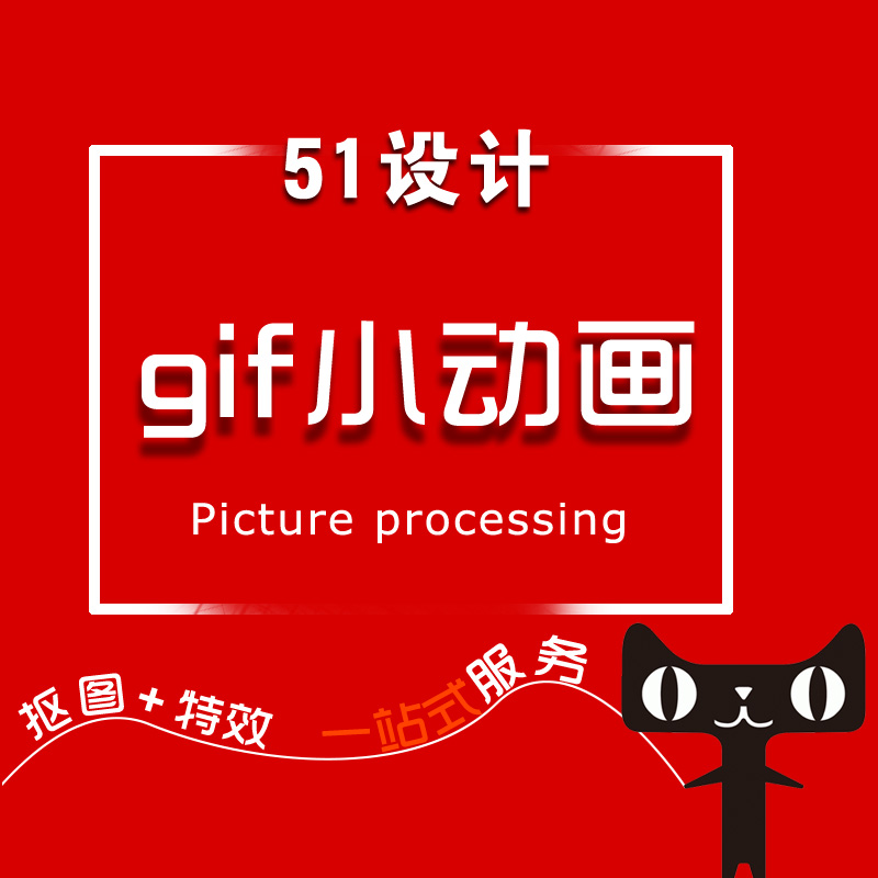 GIF闪图动图gif制作mg动画51设计服务修改动态图代做图片广告海报