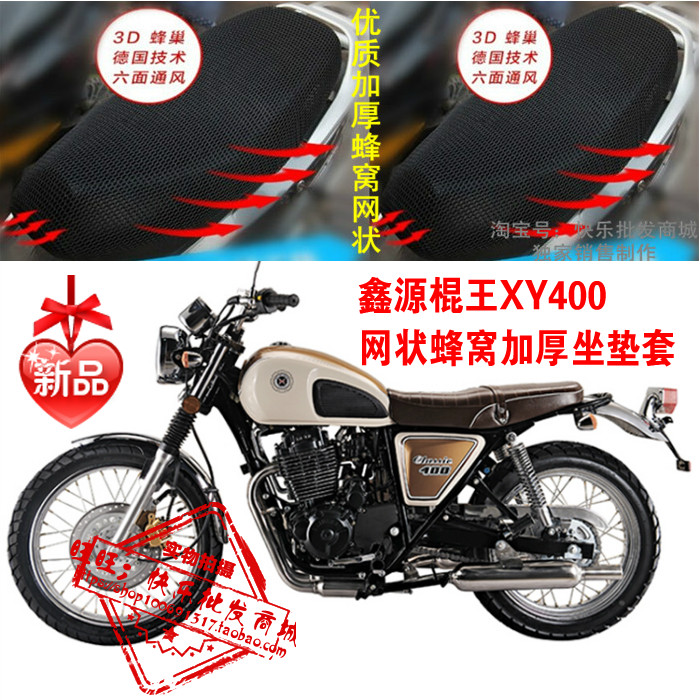 鑫源棍王XY400摩托车防晒坐垫套新品加厚3D网状防晒透气隔热座套