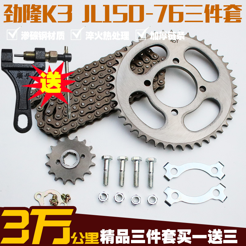劲隆K3摩托车链条链盘JL150-76大小飞牙盘齿轮链轮改装三件套链