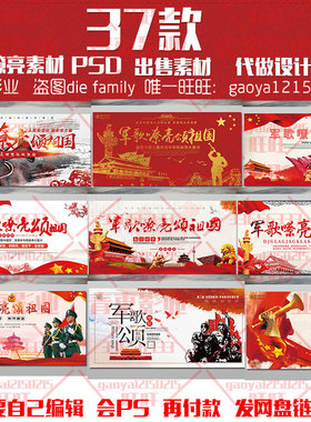红色军队文化宣传海报背景军歌嘹亮颂祖国展板PSD分层设计素材