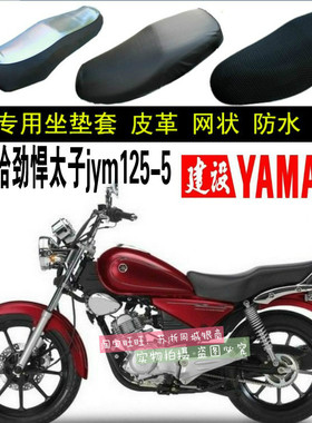 雅马哈劲悍太子jym125-5摩托车坐垫套全网状防晒隔热劲悍太子座套