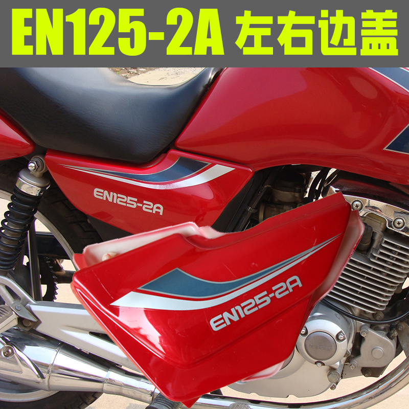 125摩托车EN125-2A-2F电瓶盖电池护板左右边盖侧盖侧翼板