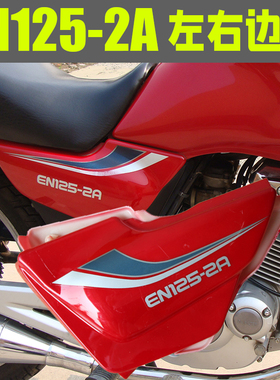 125摩托车EN125-2A-2F电瓶盖电池护板左右边盖侧盖侧翼板