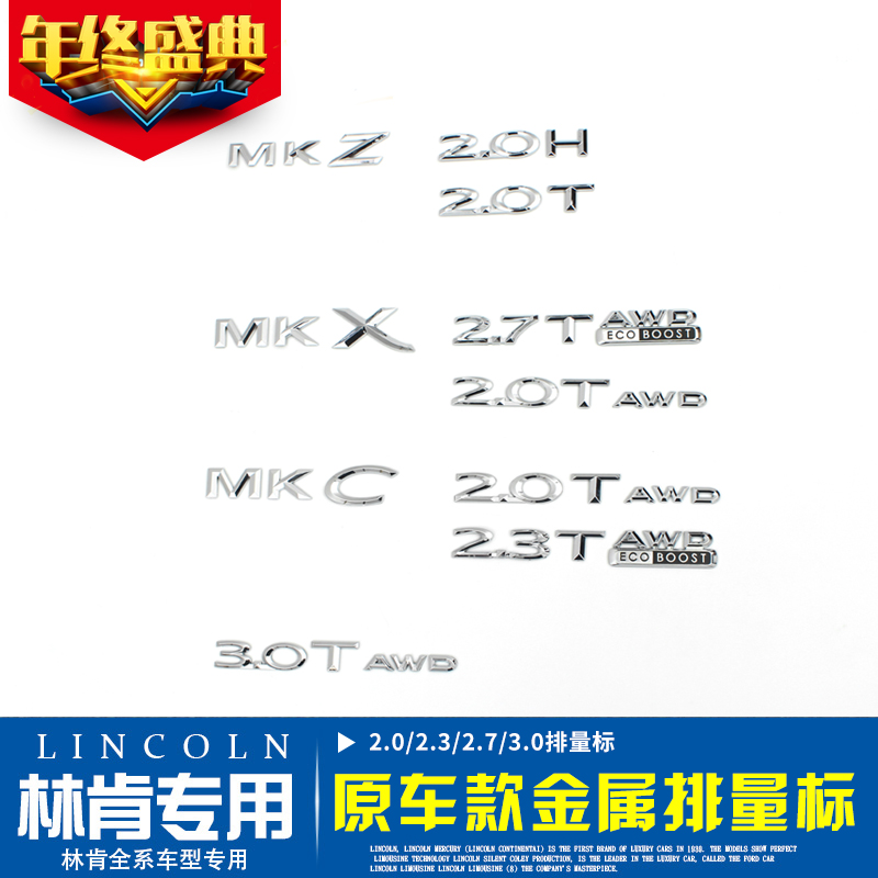 林肯字牌 排量标MKC2.0 2.3 MKZ2.0H MKX2.7大陆3.0T AWD铭牌标志