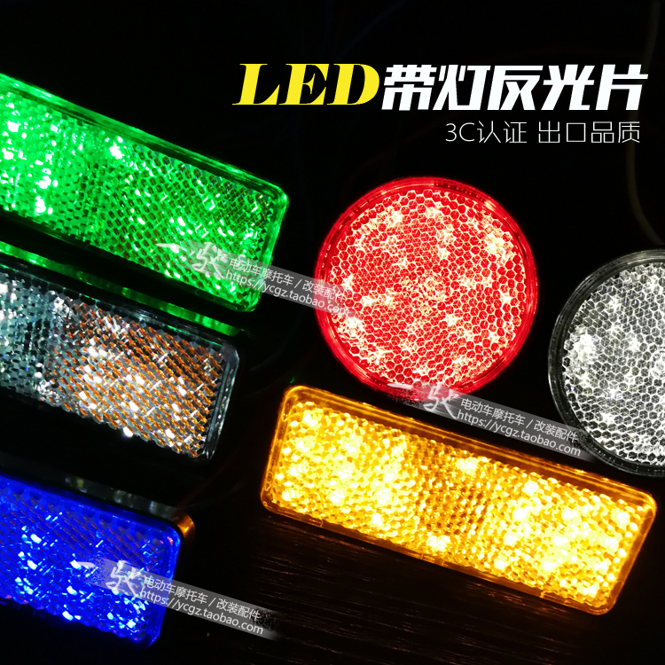 摩托车LED带灯反光片刹车转向灯片减震器反光片灯晶格变光反射器