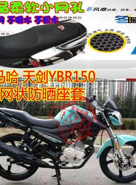 适用雅马哈天剑YBR150摩托车坐垫套3D全网状防晒透气隔热座套包邮