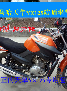 摩托车坐垫套 雅马哈天隼YX125 专用坐垫网套 JYM125-3G防晒座套