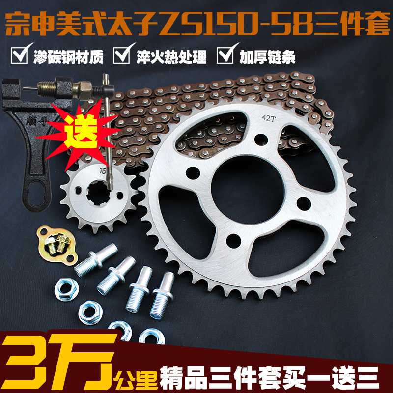 宗申美式太子RA1摩托车链条链盘ZS150-58提速改装三件套链大牙盘