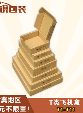 T1-T11加硬三层飞机盒纸箱打包纸箱快递纸箱包装纸箱厂定做纸箱