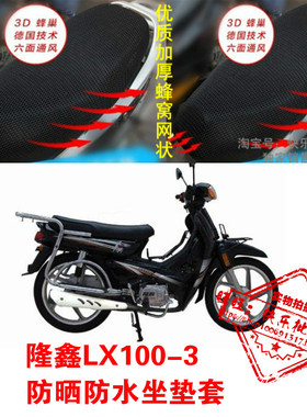 隆鑫LX100-3/31弯梁摩托车坐垫套防水防晒网状蜂窝3D加厚座套配件