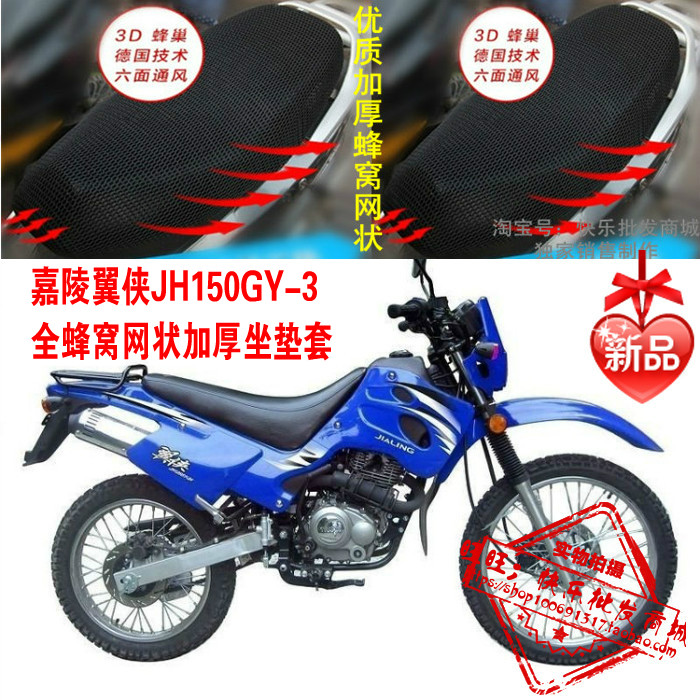 嘉陵翼侠JH150GY-3摩托车坐垫套3D蜂窝网状防晒透气加厚座套配件