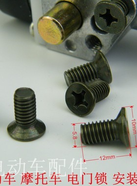电动车电门锁安装螺丝 平头螺丝摩托车 电源锁 安装螺丝M6x12