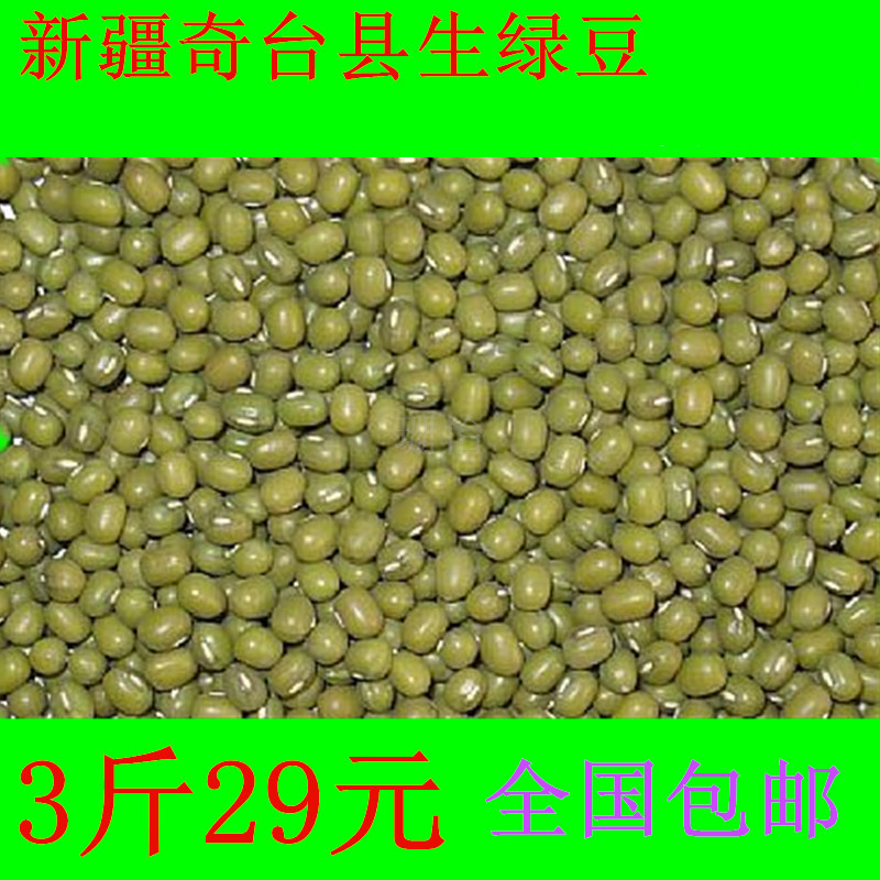 新疆奇台县笨生绿豆3斤毛明发豆芽粗粮杂粮夏日避暑发豆芽包邮