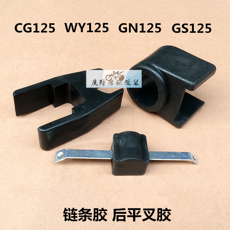 CG125/WY125摩托车链条胶 GN125/GS125后平叉胶 链条垫圈 胶垫