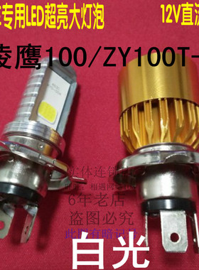 雅马哈ZY100T-7/12凌鹰100摩托车大灯改装LED灯泡超亮远近前照灯
