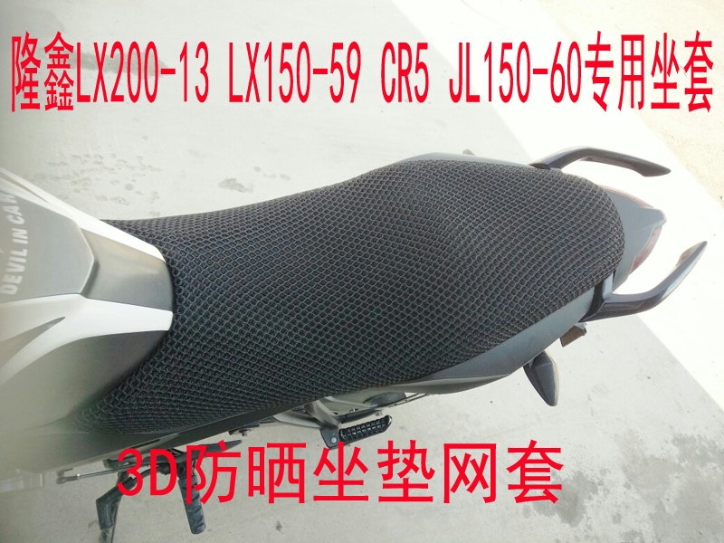 隆鑫摩托车LX200-13 LX150-59 CR5 JL150-60大熊专用坐垫防晒网套