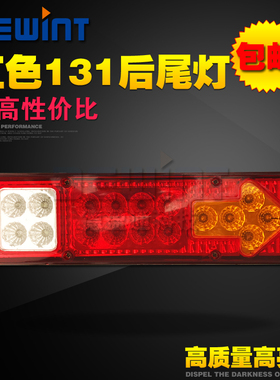 红色131后尾灯LED 12V 24V小货车拖车三轮摩托车通用后尾灯总成