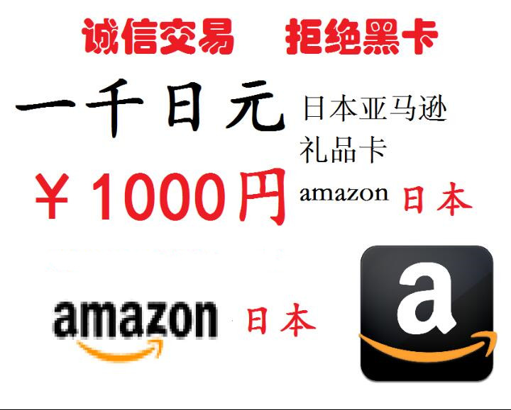 日本亚马逊amazon日亚礼品卡1000日元1千日本亚马逊礼品卡现货