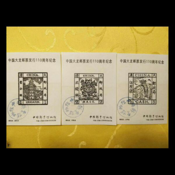 中国大龙邮票发行110周年纪念张  (雕刻纪念张)稀少品种 好品