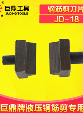 巨鼎液压钢筋剪刀头 快速钢筋剪刀片JD-18（一对装） 剪钢筋头子