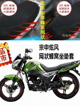 宗申炫风ZS125/150-68骑士摩托车防晒隔热透气蜂窝网状坐垫套包邮
